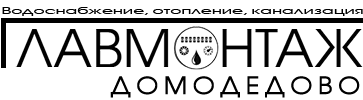 ООО ГЛАВМОНТАЖ - установка и поверка счетчиков воды, выполнение сантехнических работ любой сложности
